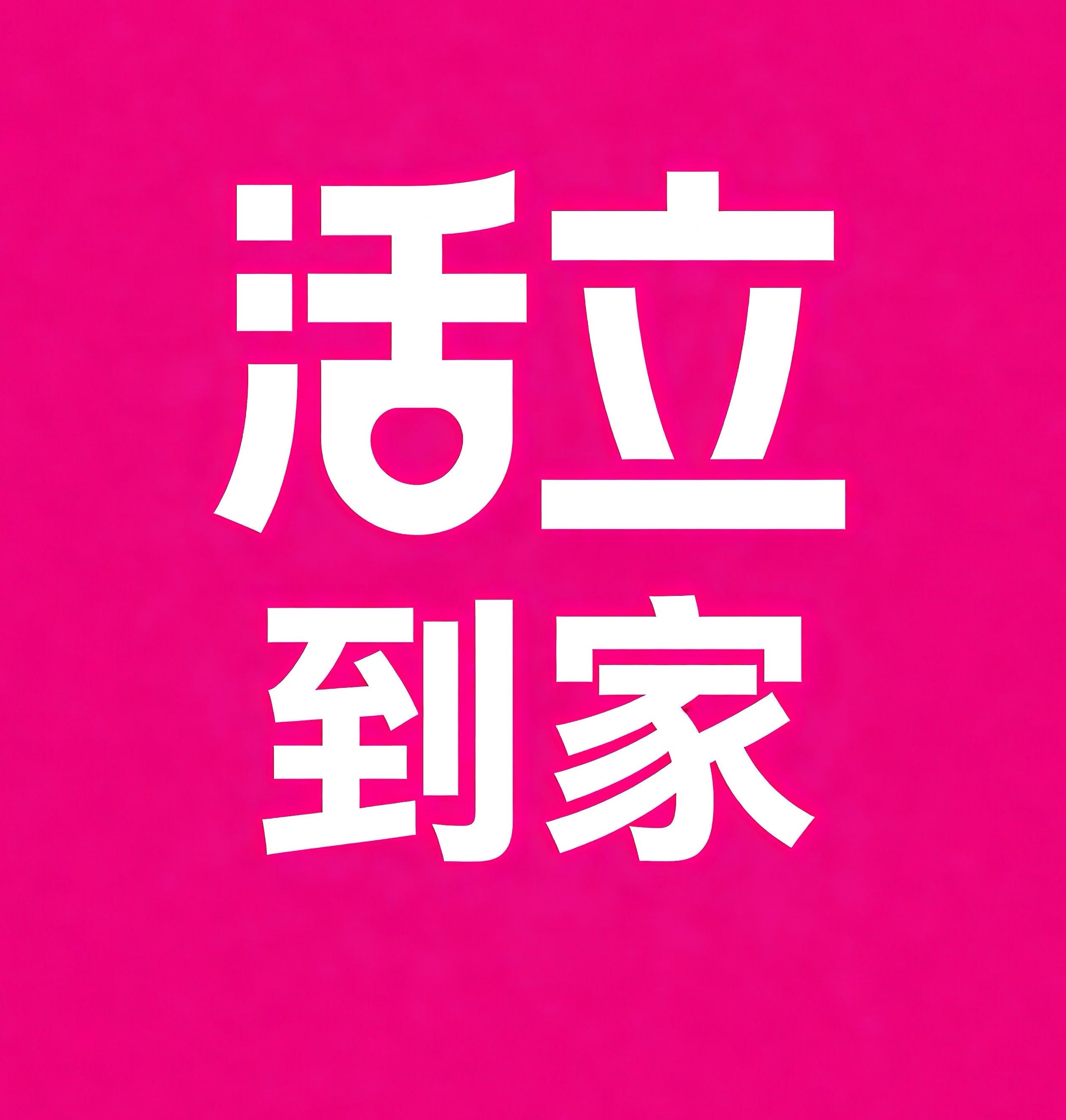 河池活立到家